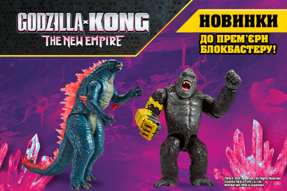 Godzilla x Kong: новинки іграшок! 